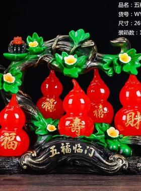 五福临门 葫芦 福禄双全 树脂工艺品风水摆件 开业家居装饰礼品