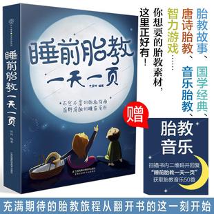 睡前胎教一天一页孕妇胎教故事书睡眠读物胎宝宝孕期怀孕备孕大全育儿知识父母书籍婴儿孕妈注意事项早教用品怀孕一天一页百科