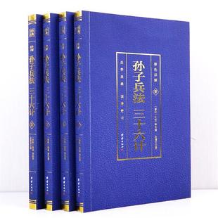 包邮 全四册孙子兵法正版 三十六计 原著书籍全4本彩图孙膑六韬军事谋略文白对照图书收藏版 珍藏书籍注释译文中国历史军事技术策略