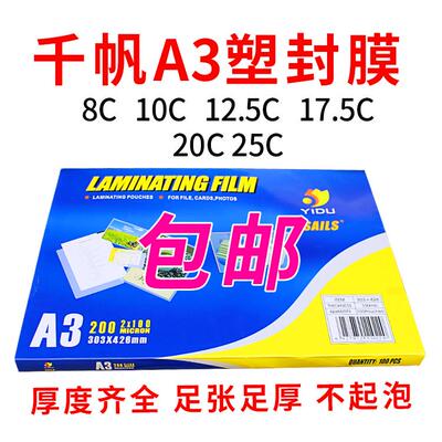 千帆塑封膜a3过胶膜相片热塑膜8c过塑膜15丝菜单广告过胶纸250mic