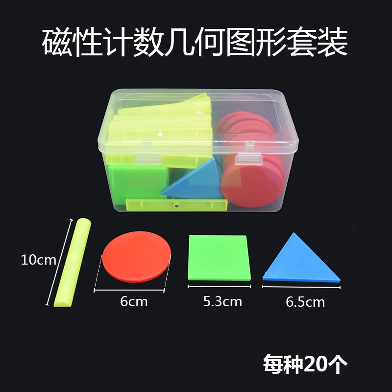 推荐小学数学教具 磁性数学计数小棒 几何图形P 正方形圆形等边三