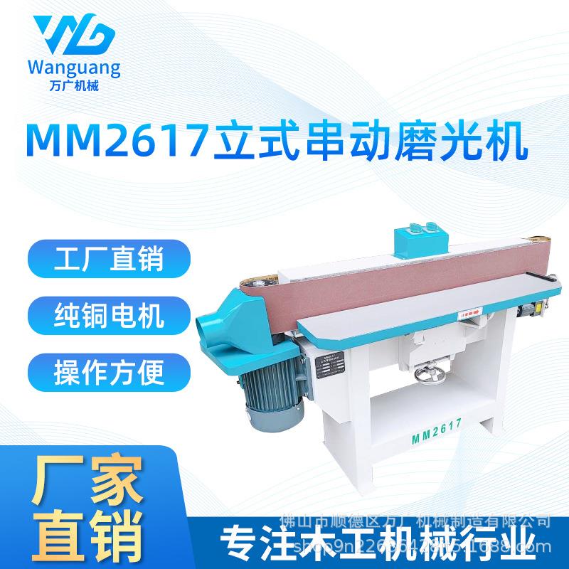 MM2617砂光机立式窜动磨光机砂带机木工机械砂光机砂光机床磨边机