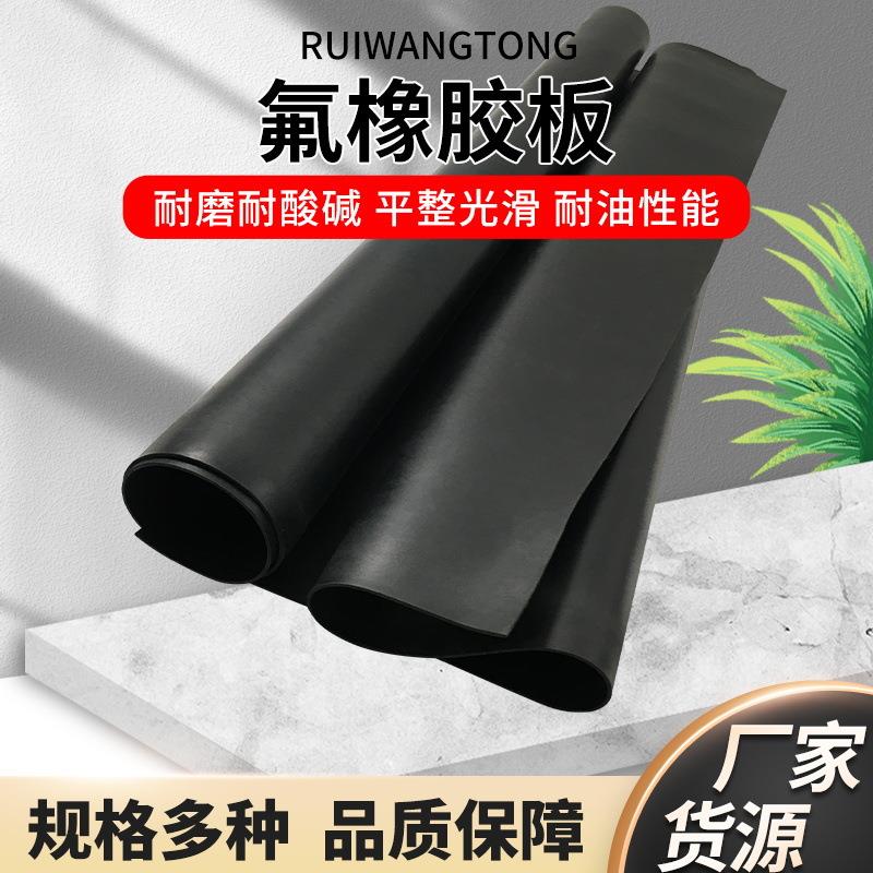 氟橡胶板厂家耐温耐油特种橡胶板绝缘橡胶垫实验室耐腐蚀氟胶板