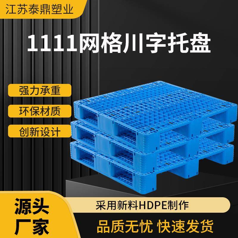 塑料托盘1111川字网格塑胶卡板叉车板仓库货架防潮垫栈板定制