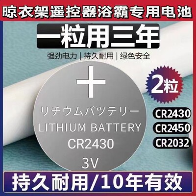 晾衣架电动遥控器电池CR2430 2450盼盼阳台晒衣架遥控板3V电子