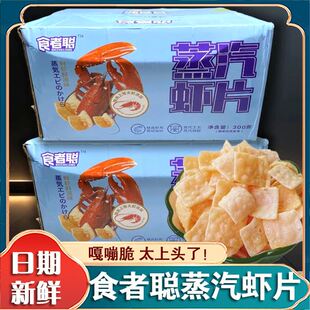 食者聪蒸汽虾片300g鲜虾味香酥脆虾片海鲜薯片怀旧儿时小吃零食