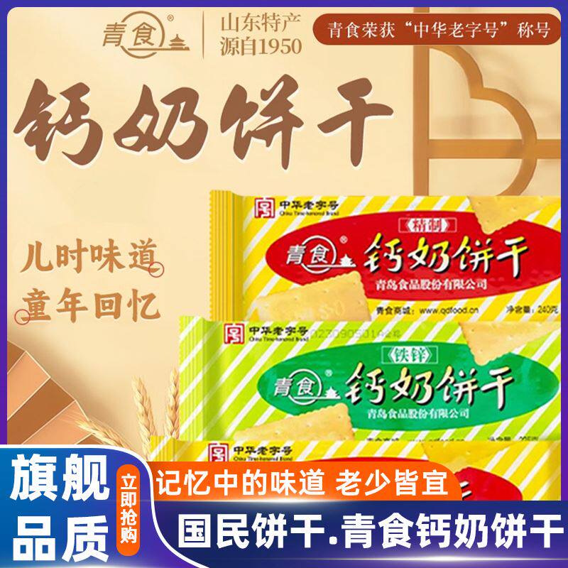 青岛钙奶饼干 干官方旗舰店特产高钙特制精制铁锌青援老年硒锌整