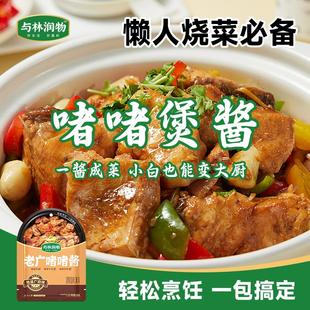 与林润物啫啫酱广式啫啫煲底料酱商用排骨鸡煲家用诸侯黄焖酱调料