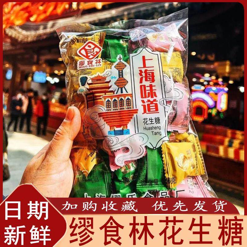 缪食林花生糖上海老味道花生酥糖黑芝麻酥生糖果上海特产旗舰店
