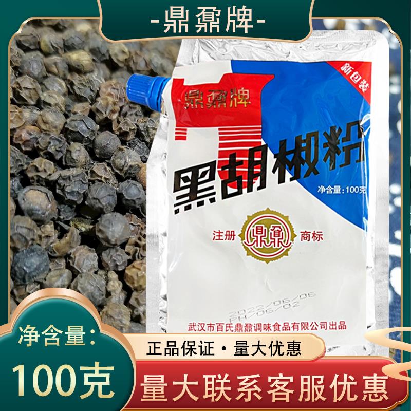 鼎鼐牌黑胡椒粉100g包邮家用小包装鼎鼎黑胡椒炒菜煲汤增鲜去腥味