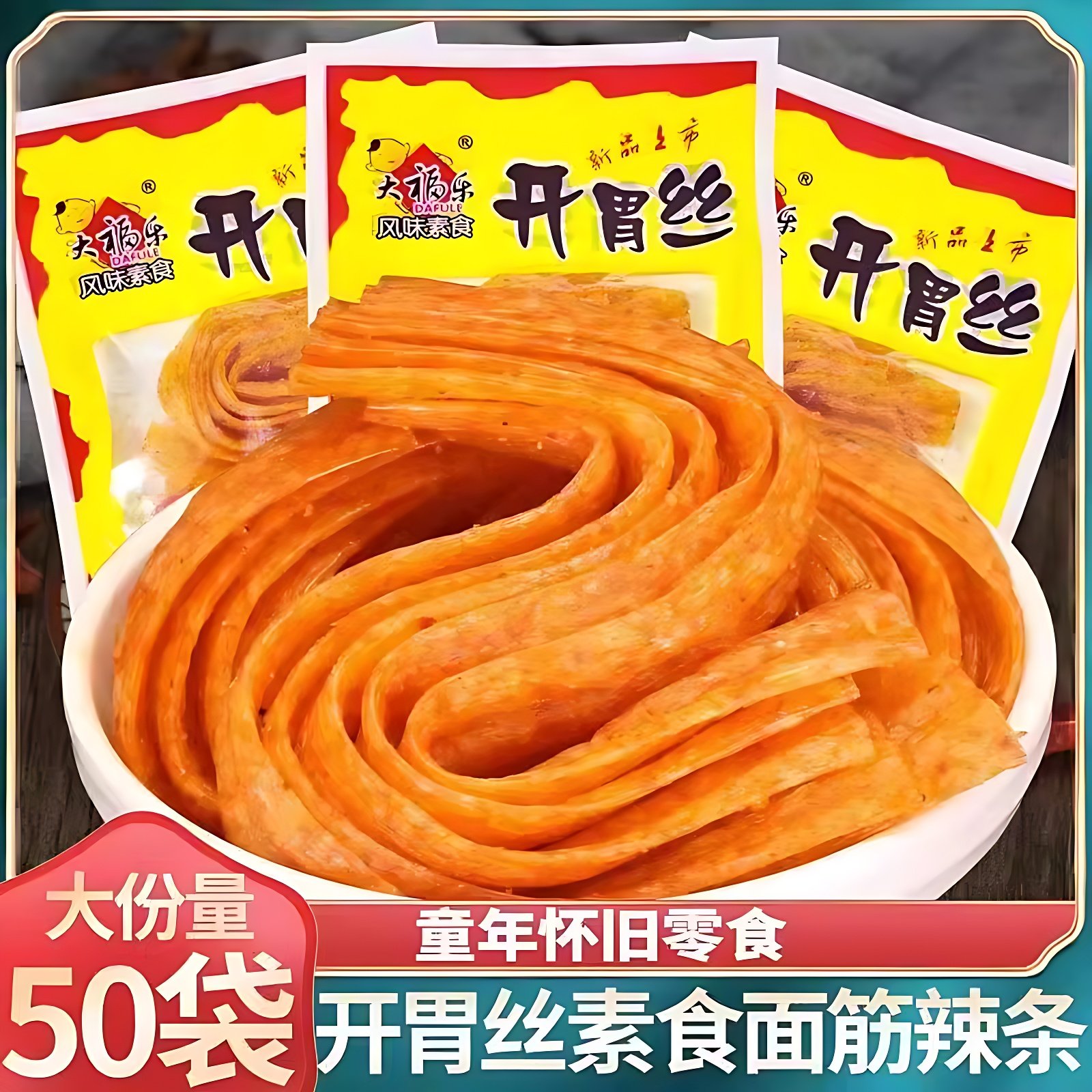 开胃丝辣条麻辣小零食8090童年怀旧风味素食解馋面筋休闲食品小吃