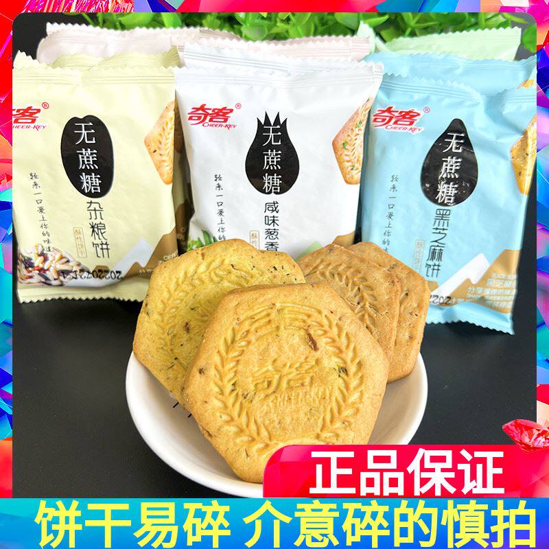 奇客无蔗糖酥性消化饼干500g粗杂粮代餐黑米芝麻五谷早餐咸味饼干