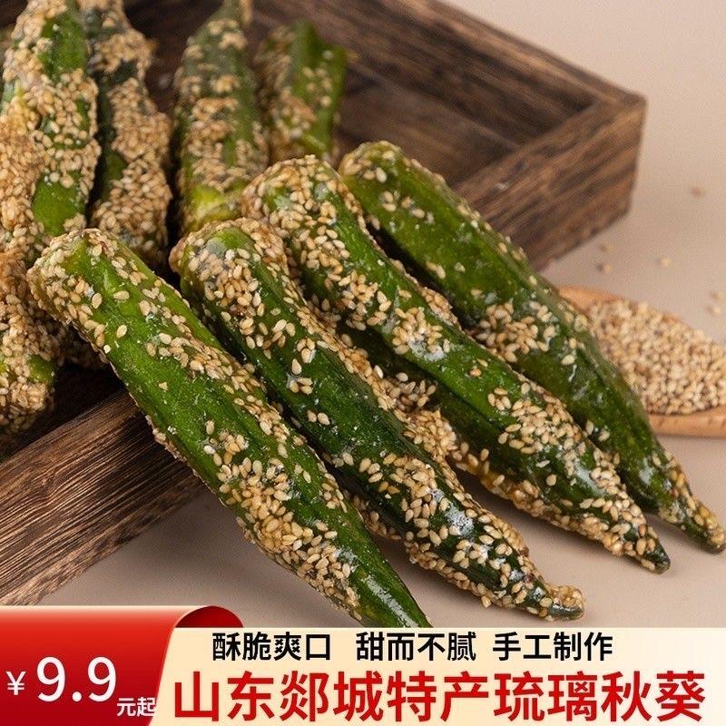拔丝秋葵脆干即食糖煎秋葵干酥脆芝麻蔬菜干 干果蔬干 干孕妇袋装