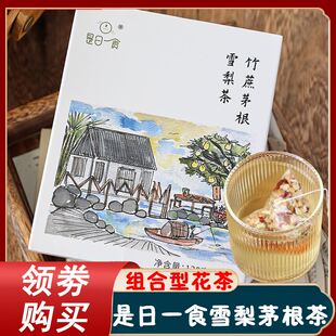 是日一食雪梨茅根茶竹蔗茅根雪梨茶包广式花茶糖水热泡水果茶袋装