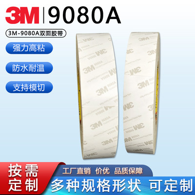 3M9080A双面胶带防水无痕耐高温