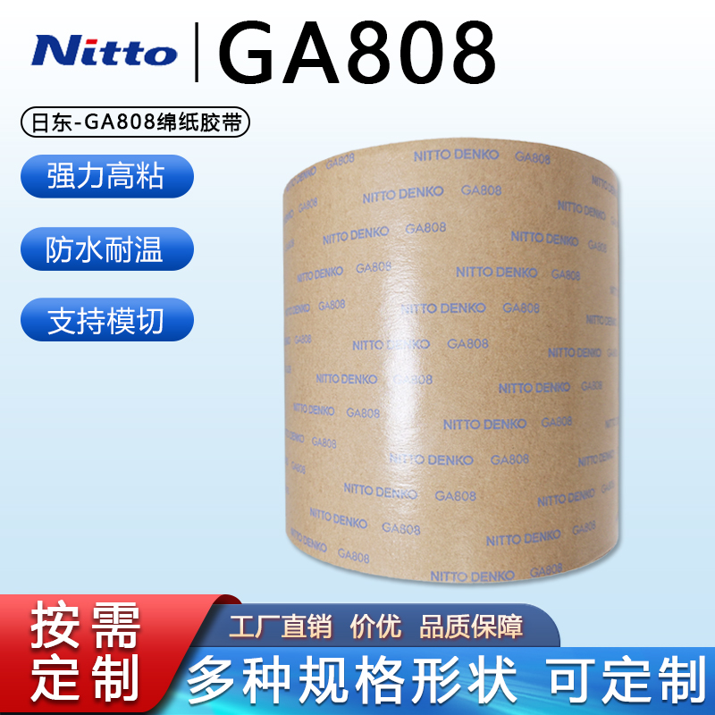日东GA808双面胶强力无痕绵纸胶