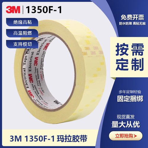3M1350F-1玛拉胶绝缘麦拉绝缘胶