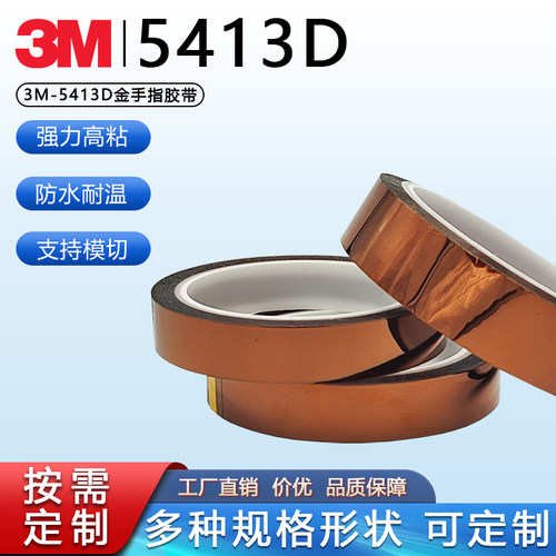 3M5413D高温胶耐温绝缘金手指胶