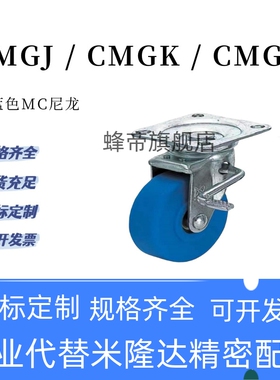 CMGJ75-N CMGK CMGS 100/130/150-N米斯米蓝色尼龙浇铸脚轮同款