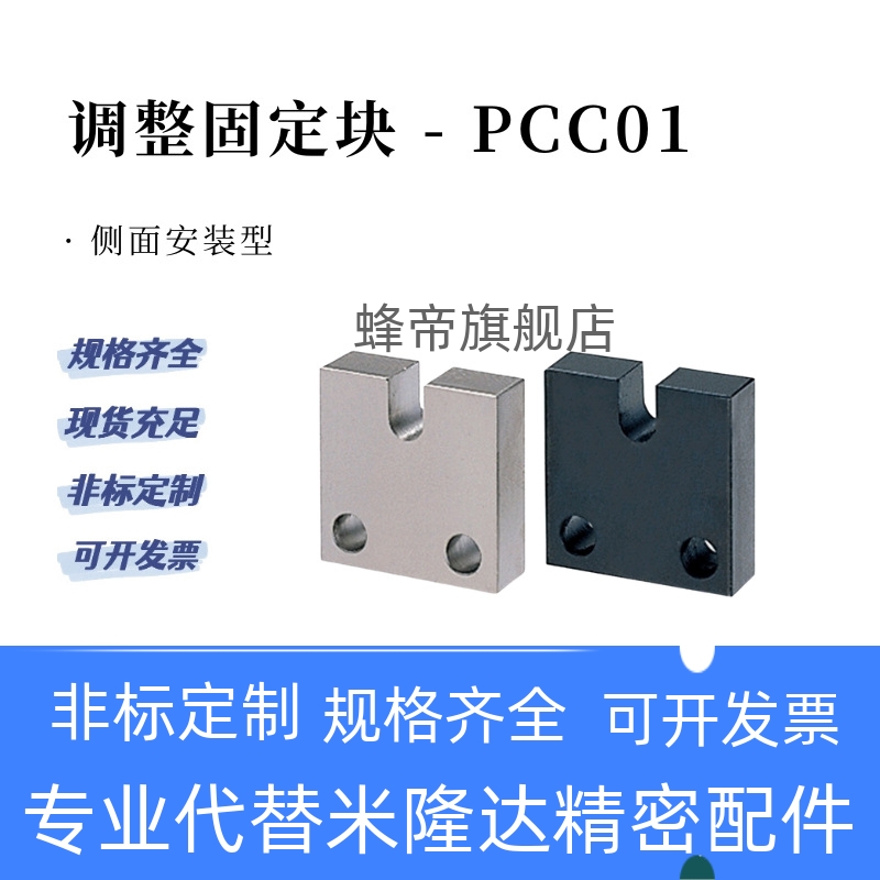 侧面安装型固定块PCC01-5/6/8/3/4/10/12/16H15 20调整螺栓怡和达