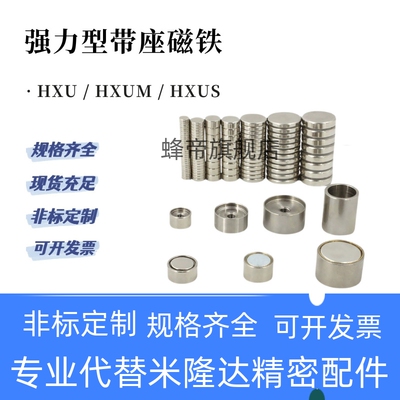 HXU HXUM带座磁铁强磁HXUS/HXUSN/HXUMN/HXUMNH5/6/8/10/13