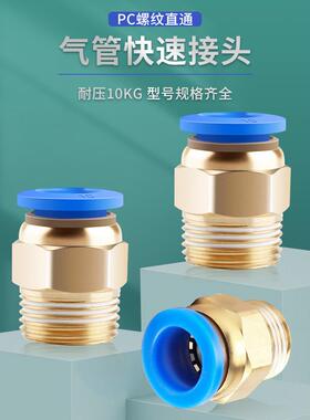 气管快速接头快插软管高压空压管直通螺纹气动气嘴PC4/6/8/10/12