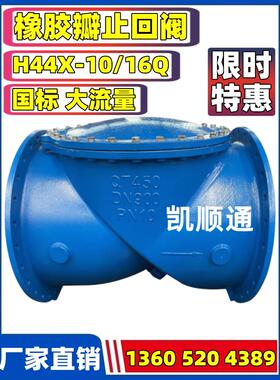 H44X-10/16橡胶瓣止回阀SFCV法兰单向逆止阀DN300 400 500 600800