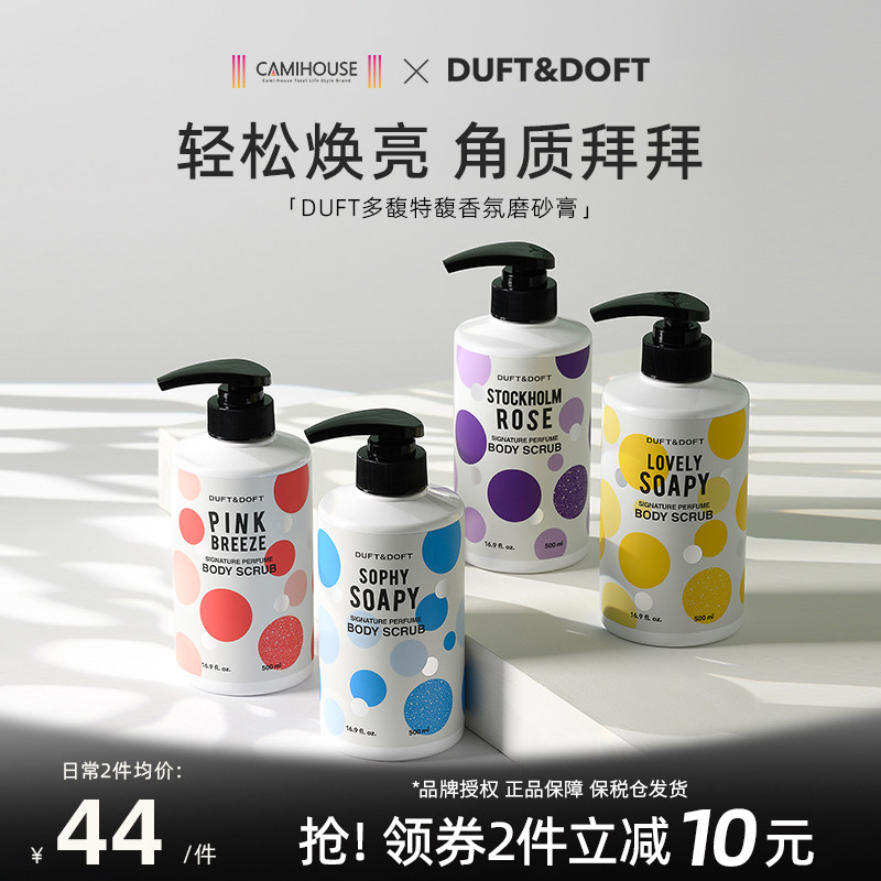 DUFT&DOFT/多馥特馥香水身体磨砂膏温和去角质滋润白保湿改善粗糙