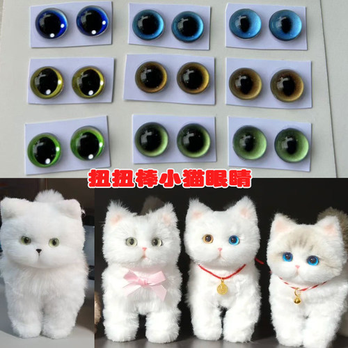 羊毛毡手工仿真动物眼睛diy兽装扭扭棒猫眼狗模型配件猫咪眼