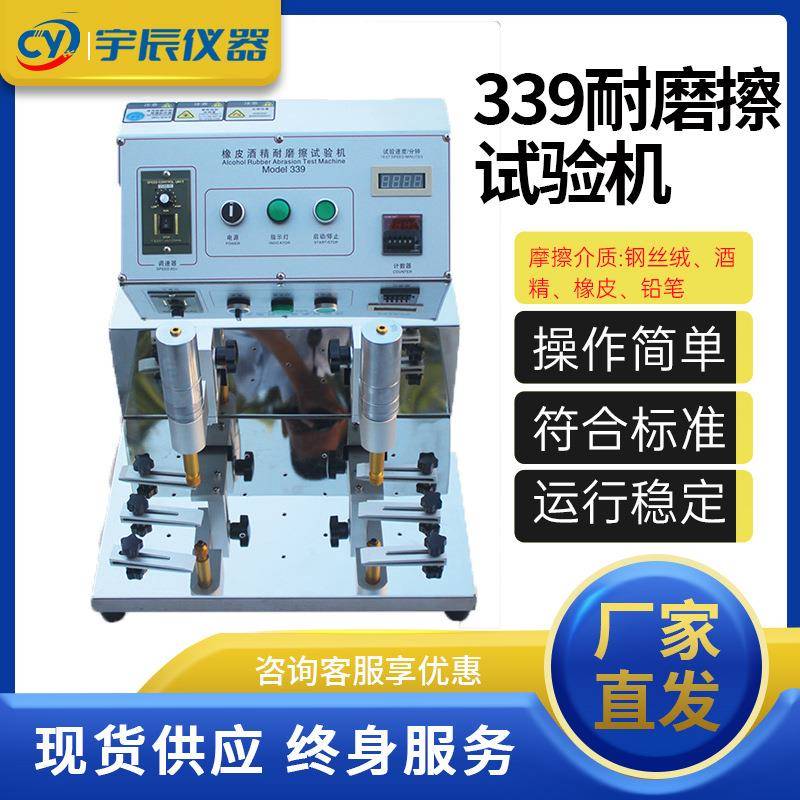 339耐磨试验机钢丝绒耐磨擦测试仪酒精橡皮摩擦试验机厂家