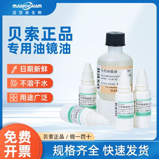 贝索Baso油镜油显微镜专用镜油清洁实验室用器耗材科研高级镜油
