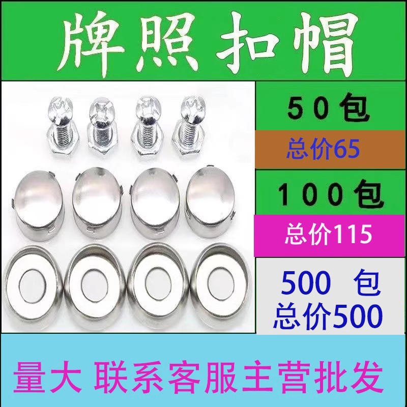 牌照固定螺扣车牌螺帽盖扣不锈刚小汽车牌配件车固定螺扣防盗螺扣