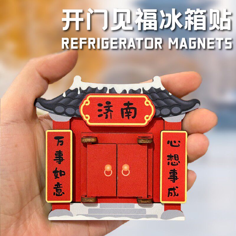 【补丁文创】开门见福山东济南木质冰箱贴女生儿童礼物