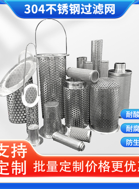定制304不锈钢过滤网桶工业管道滤筒分离滤网冲孔丝网污水筛网