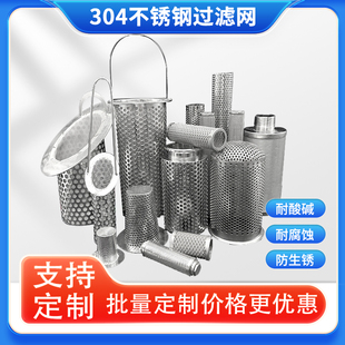定制304不锈钢过滤网桶工业管道滤筒分离滤网冲孔丝网污水筛网