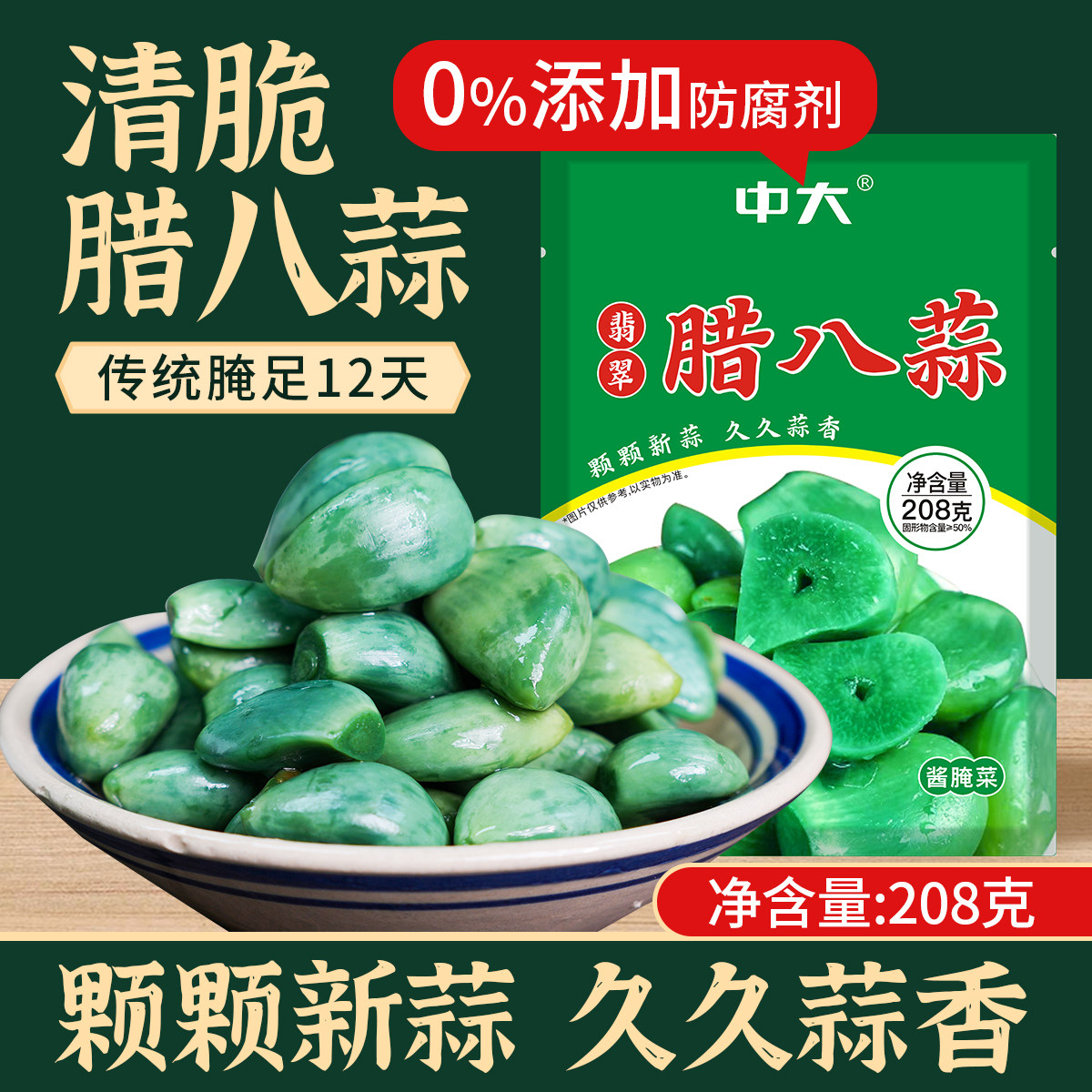 中大坛香手工精选翡翠腊八蒜208g*4袋绿糖蒜醋泡大蒜头即食开味蒜
