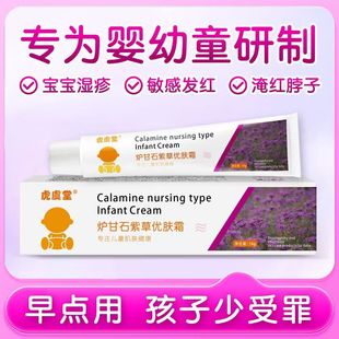 炉甘石湿痒婴儿专用软膏热痱止痒膏口水红屁屁婴幼儿专用