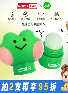 POPERLAB乐尼尼润唇膏 LINE FRIENDS lenini 婴童润唇膏无色无香