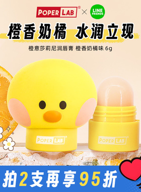 POPERLAB公仔唇膏 LINE FRIENDS联名selini莎莉尼 含维生素E唇膏