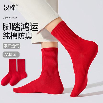 汉棉本命年龙年大红色袜子男士长筒袜结婚礼物7A抗菌秋冬中筒袜男