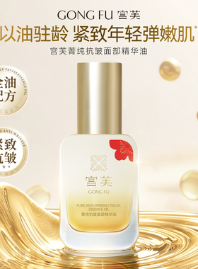 宫芙面部精华油液30ml抗皱抗初老