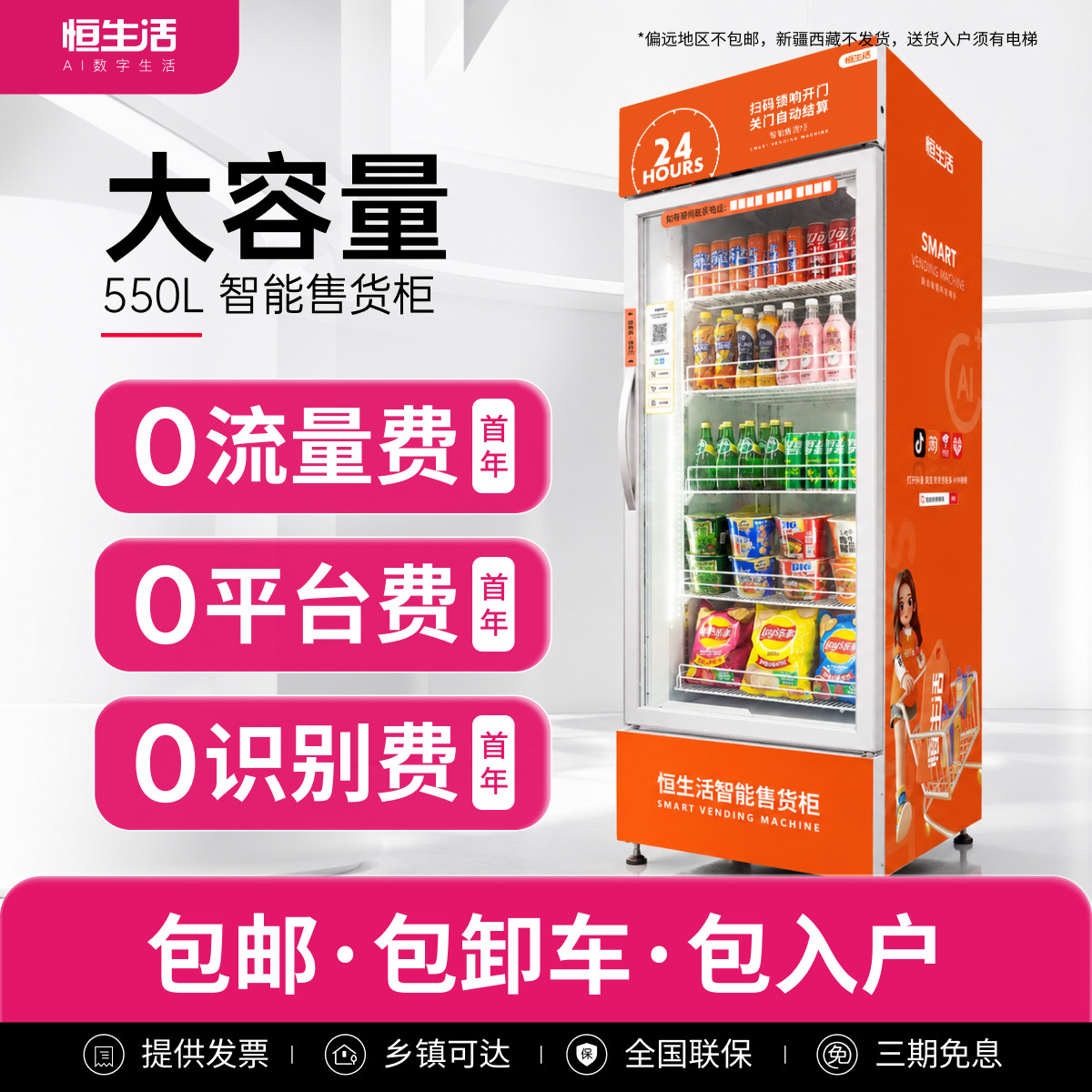 恒生活自动售货机24小时无人自助贩卖机零食饮料智能扫码展示冷柜