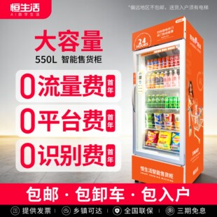 恒生活自动售货机24小时无人售货饮料自动自助售货机智能售货柜
