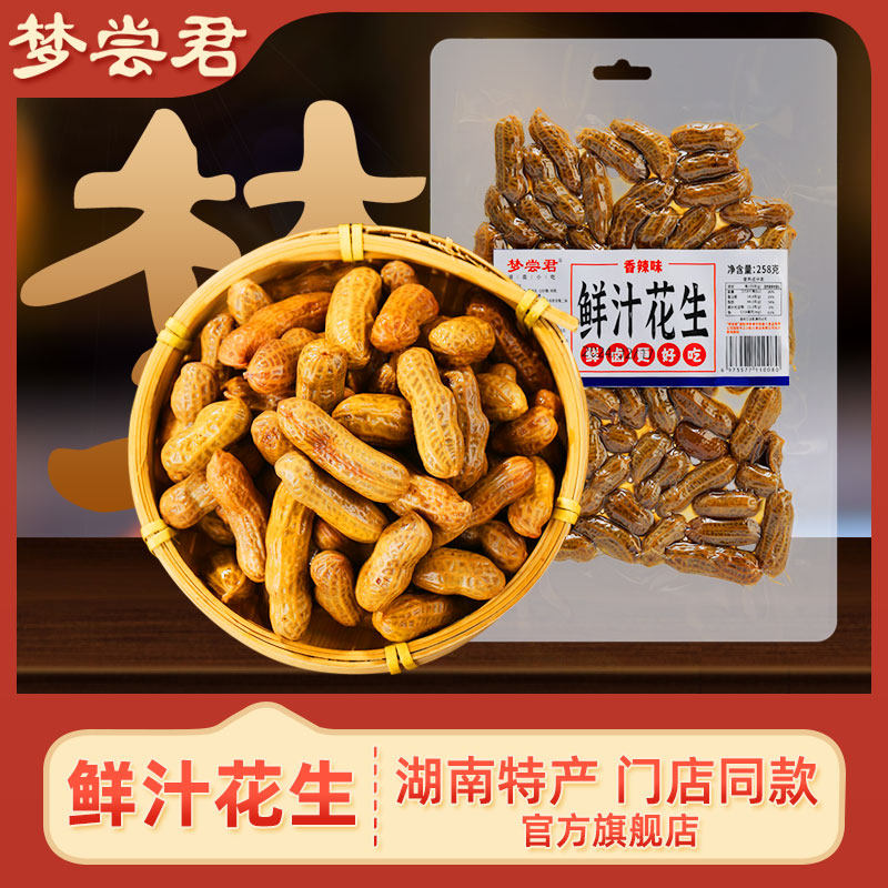 梦尝君鲜汁花生零食五香水煮花生带壳湖南特产开袋即食解馋小吃