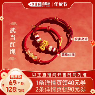 【李佳琦超级年货时尚节】武当官方貔貅红绳步步高升马年红绳