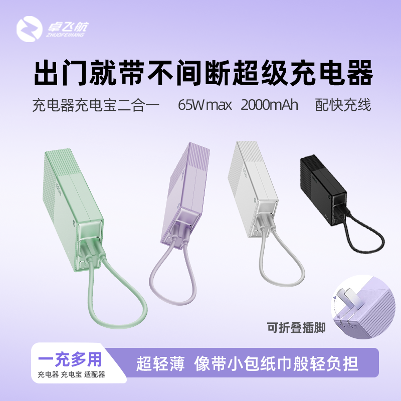 全球电压可用超薄超轻充电器充电宝二合一65W氮化镓PD快充插头3C认证可上飞机手机平板笔记本小功率设备可用