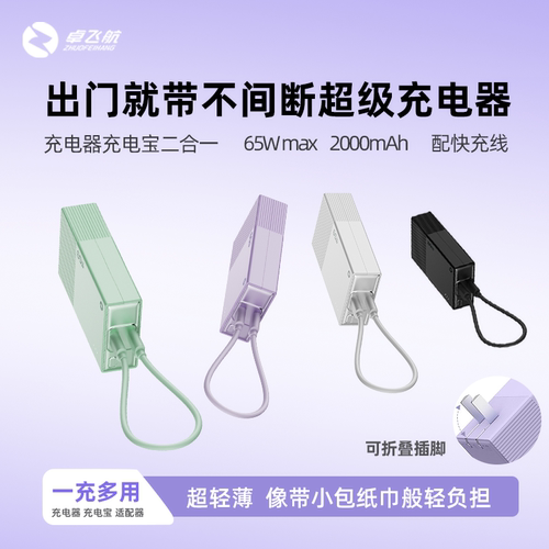 卓飞航充电器充电宝65WPD快充头