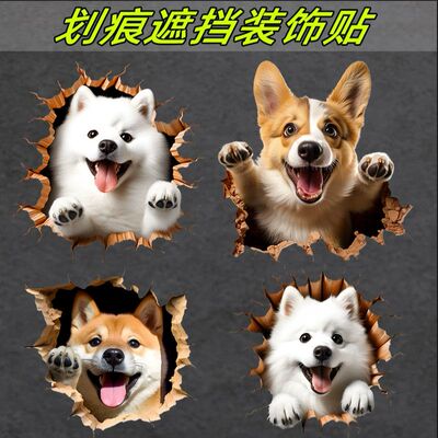 个性创意卡通狗3D立体车贴纸电动车装饰车身杠划痕遮挡贴防水