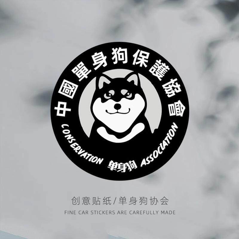 汽车个性趣味搞笑中国单身狗协会车尾贴后三角窗贴纸电动车划痕贴