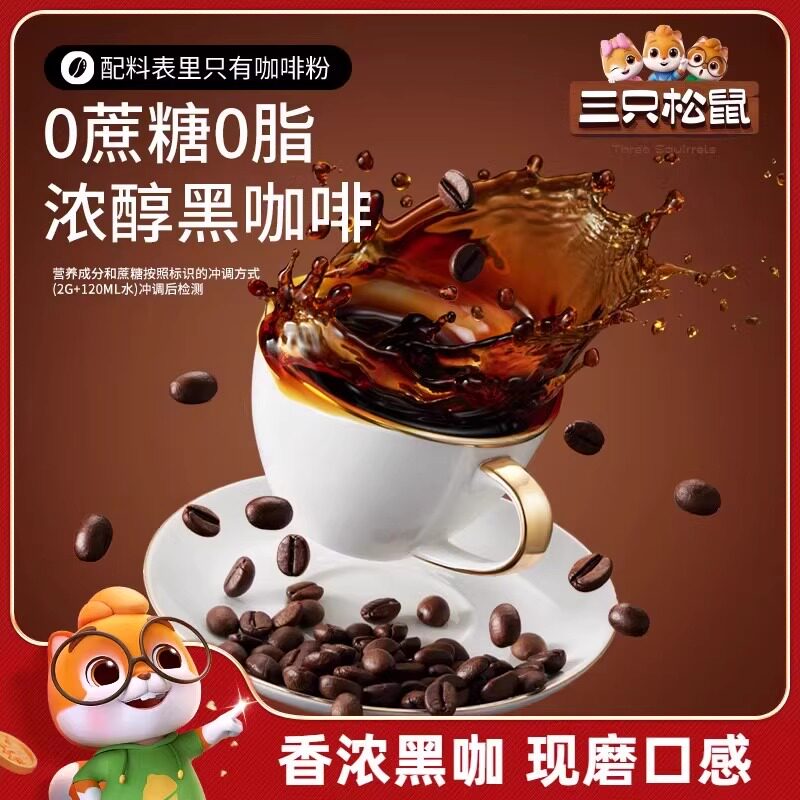 三只松鼠黑咖啡美式純黑咖啡